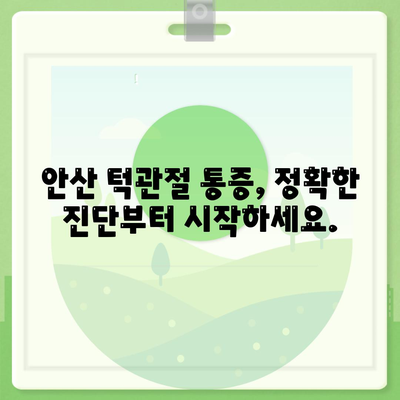 안산 턱관절 통증의 해결책, 병원 추천