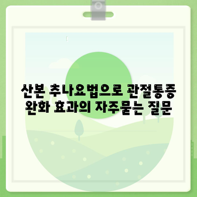 산본 추나요법으로 관절통증 완화 효과