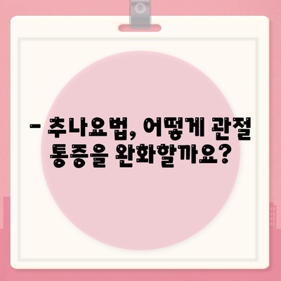 관절통증 치유의 비결, 추나요법으로 관절건강 회복