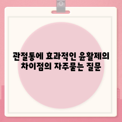 관절통에 효과적인 윤활제의 차이점