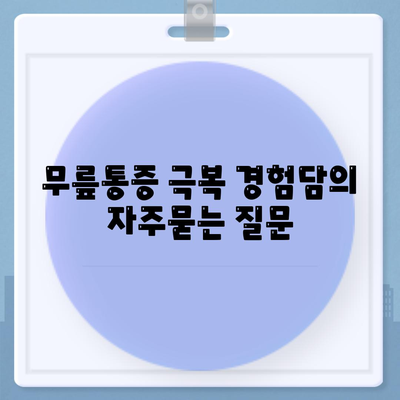 무릎통증 극복 경험담