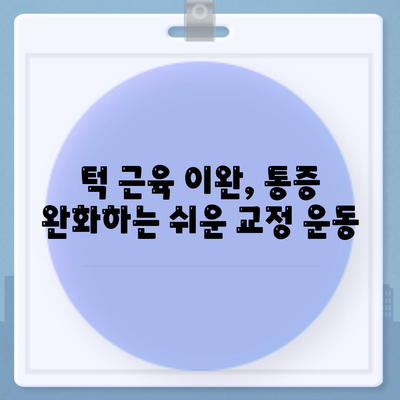 턱통증 자가 진단 및 교정 운동