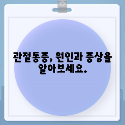 2. 관절통증 치료법