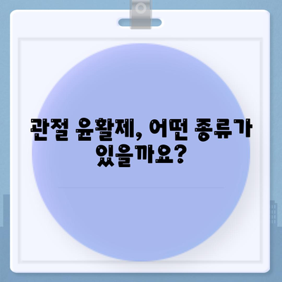 관절통에 효과적인 윤활제의 차이점