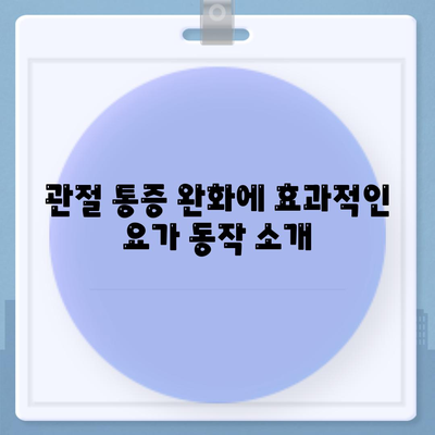 요가와 함께하는 관절 통증 관리