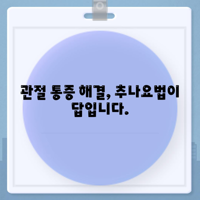 관절 통증, 추나요법으로 해결하세요