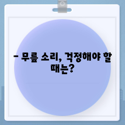 무릎관절 소리와 통증 관리 시기