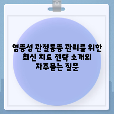 염증성 관절통증 관리를 위한 최신 치료 전략 소개