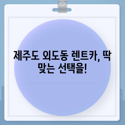 제주도 제주시 외도동 렌트카 가격비교 | 리스 | 장기대여 | 1일비용 | 비용 | 소카 | 중고 | 신차 | 1박2일 2024후기