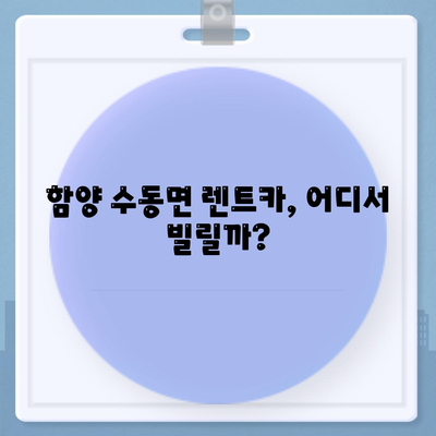 경상남도 함양군 수동면 렌트카 가격비교 | 리스 | 장기대여 | 1일비용 | 비용 | 소카 | 중고 | 신차 | 1박2일 2024후기