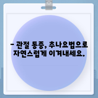 관절통증 치유의 비결, 추나요법으로 관절건강 회복