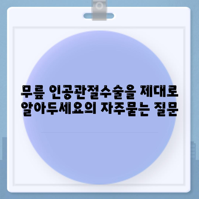 무릎 인공관절수술을 제대로 알아두세요