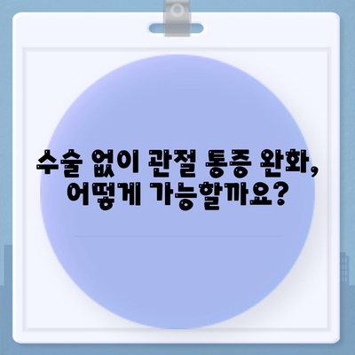 수원에서 비수술 방식으로 관절 통증 감소