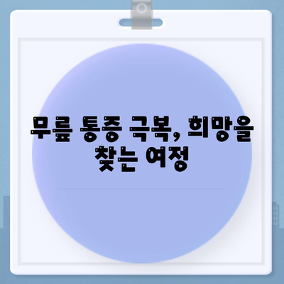 무릎통증 극복 경험담