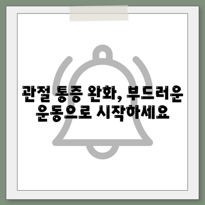 관절 통증, 염증을 관리하기 위한 운동 프로그램