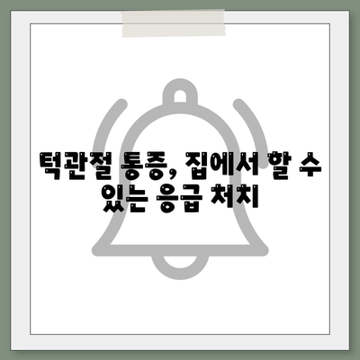 갑작스러운 턱관절통증, 즉각적인 치료법