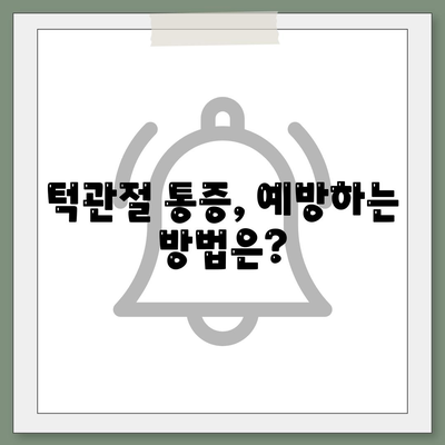 관절딱딱 소리, 턱관절 통증 치료 병원 찾기