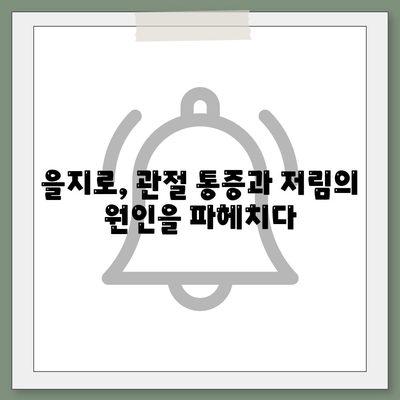 을지로 관절 통증과 저림 완화