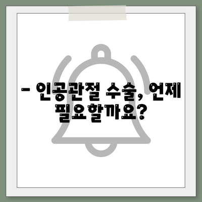 노인성 관절통, 인공관절술이 필요할까?