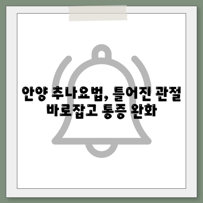 안양 추나요법, 관절 통증 조기 해결