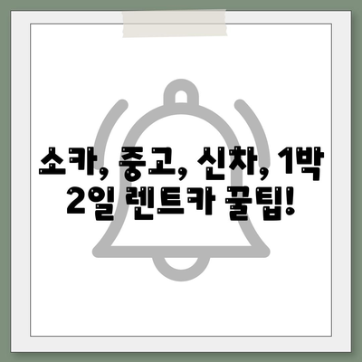 충청북도 충주시 산척동 렌트카 가격비교 | 리스 | 장기대여 | 1일비용 | 비용 | 소카 | 중고 | 신차 | 1박2일 2024후기