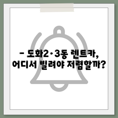 인천시 미추홀구 도화2·3동 렌트카 가격비교 | 리스 | 장기대여 | 1일비용 | 비용 | 소카 | 중고 | 신차 | 1박2일 2024후기