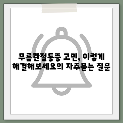 무릎관절통증 고민, 이렇게 해결해보세요