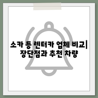 강원도 태백시 삼수동 렌트카 가격비교 | 리스 | 장기대여 | 1일비용 | 비용 | 소카 | 중고 | 신차 | 1박2일 2024후기