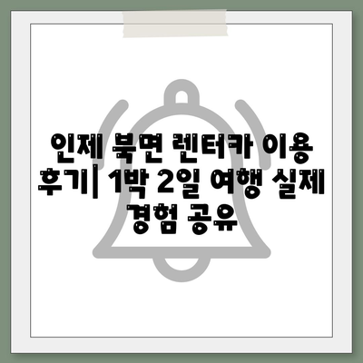 강원도 인제군 북면 렌트카 가격비교 | 리스 | 장기대여 | 1일비용 | 비용 | 소카 | 중고 | 신차 | 1박2일 2024후기