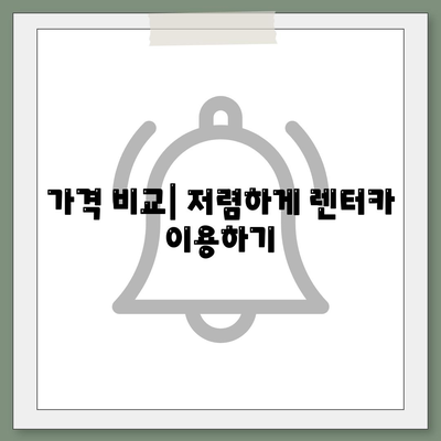 전라남도 강진군 신전면 렌트카 가격비교 | 리스 | 장기대여 | 1일비용 | 비용 | 소카 | 중고 | 신차 | 1박2일 2024후기