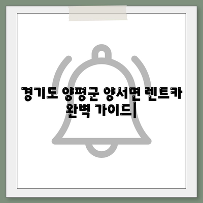 경기도 양평군 양서면 렌트카 가격비교 | 리스 | 장기대여 | 1일비용 | 비용 | 소카 | 중고 | 신차 | 1박2일 2024후기