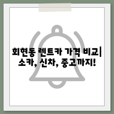 서울시 중구 회현동 렌트카 가격비교 | 리스 | 장기대여 | 1일비용 | 비용 | 소카 | 중고 | 신차 | 1박2일 2024후기