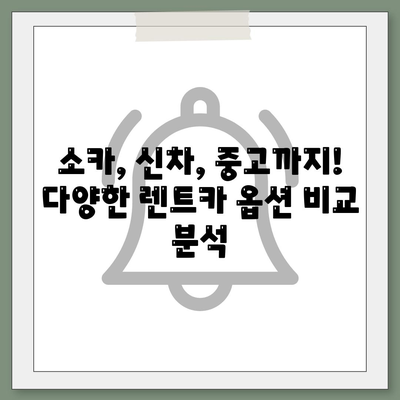 대구시 달서구 상인3동 렌트카 가격비교 | 리스 | 장기대여 | 1일비용 | 비용 | 소카 | 중고 | 신차 | 1박2일 2024후기