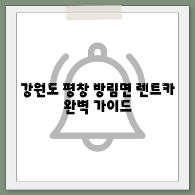 강원도 평창군 방림면 렌트카 가격비교 | 리스 | 장기대여 | 1일비용 | 비용 | 소카 | 중고 | 신차 | 1박2일 2024후기