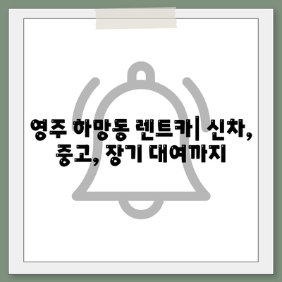 경상북도 영주시 하망동 렌트카 가격비교 | 리스 | 장기대여 | 1일비용 | 비용 | 소카 | 중고 | 신차 | 1박2일 2024후기