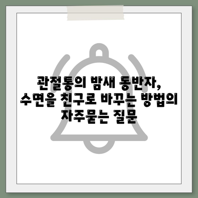 관절통의 밤새 동반자, 수면을 친구로 바꾸는 방법