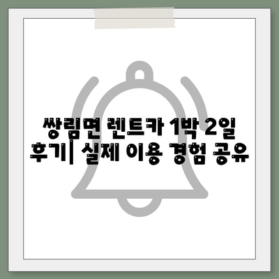 경상북도 고령군 쌍림면 렌트카 가격비교 | 리스 | 장기대여 | 1일비용 | 비용 | 소카 | 중고 | 신차 | 1박2일 2024후기