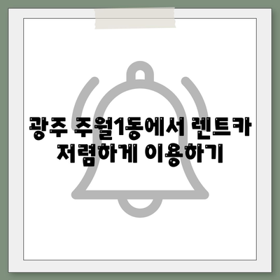 광주시 남구 주월1동 렌트카 가격비교 | 리스 | 장기대여 | 1일비용 | 비용 | 소카 | 중고 | 신차 | 1박2일 2024후기