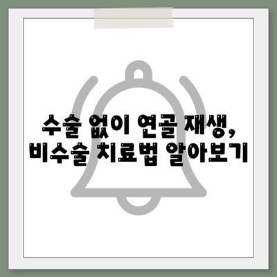 손상된 무릎 연골 재생 방법