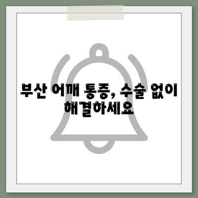 부산 어깨병원의 비수술 관절 통증 완화법