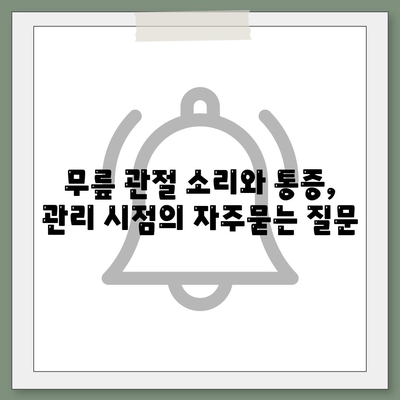 무릎 관절 소리와 통증, 관리 시점