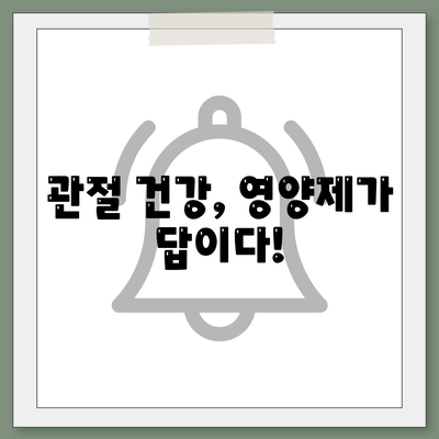 영양제로 싹쓸이! 무릎 관절통증 제거