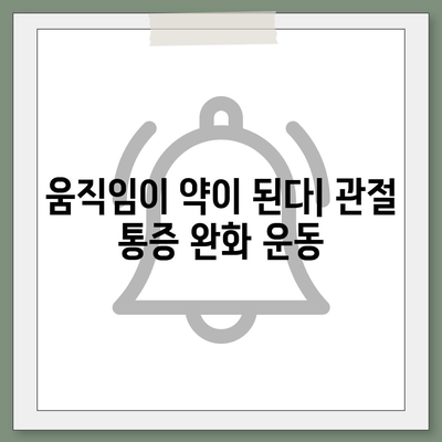 관절 통증을 줄이는 운동의 힘