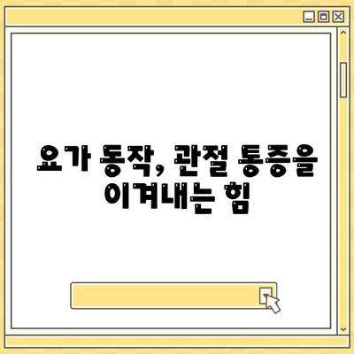 요가에서 찾는 관절 통증의 답