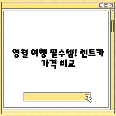 강원도 영월군 주천면 렌트카 가격비교 | 리스 | 장기대여 | 1일비용 | 비용 | 소카 | 중고 | 신차 | 1박2일 2024후기