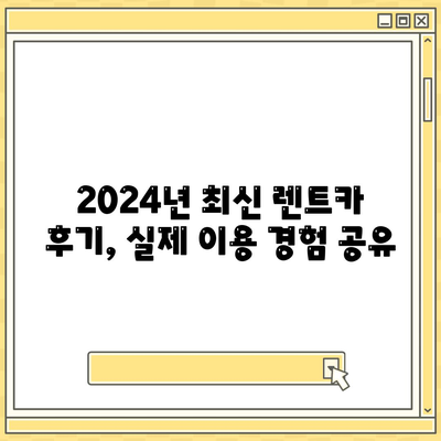 인천시 미추홀구 문학동 렌트카 가격비교 | 리스 | 장기대여 | 1일비용 | 비용 | 소카 | 중고 | 신차 | 1박2일 2024후기