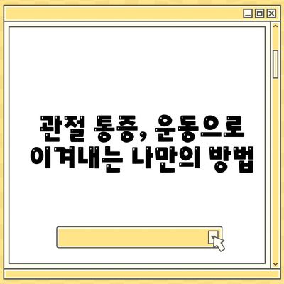 관절 통증, 염증을 관리하기 위한 운동 프로그램