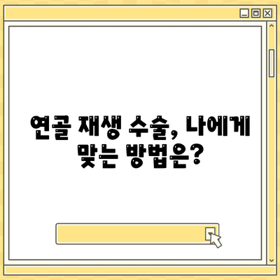 손상된 무릎 연골 재생 방법