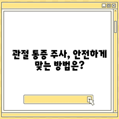 관절 통증 주사, 통증 없이 움직이는 비결