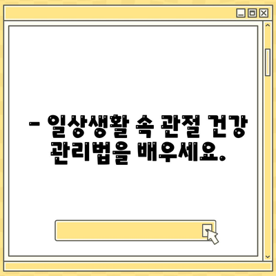 관절통증 염증에 대한 이해를 높이는 세미나 소개